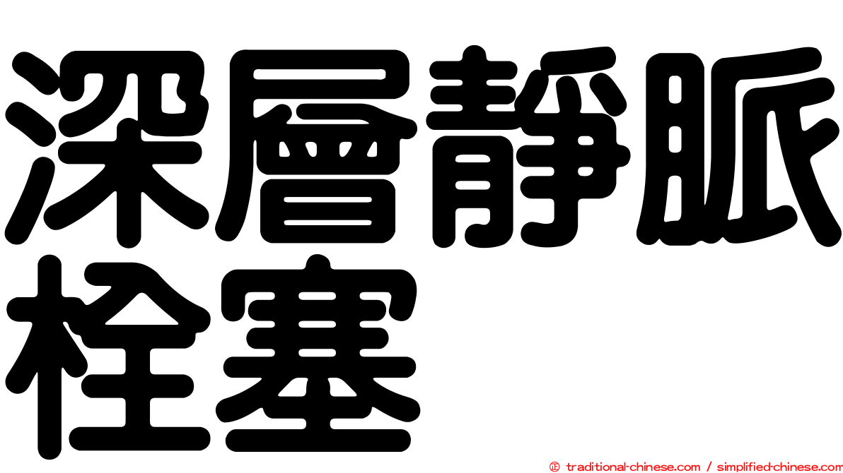 深層靜脈栓塞