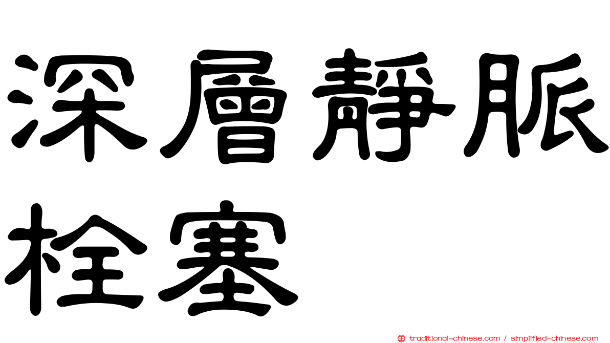 深層靜脈栓塞