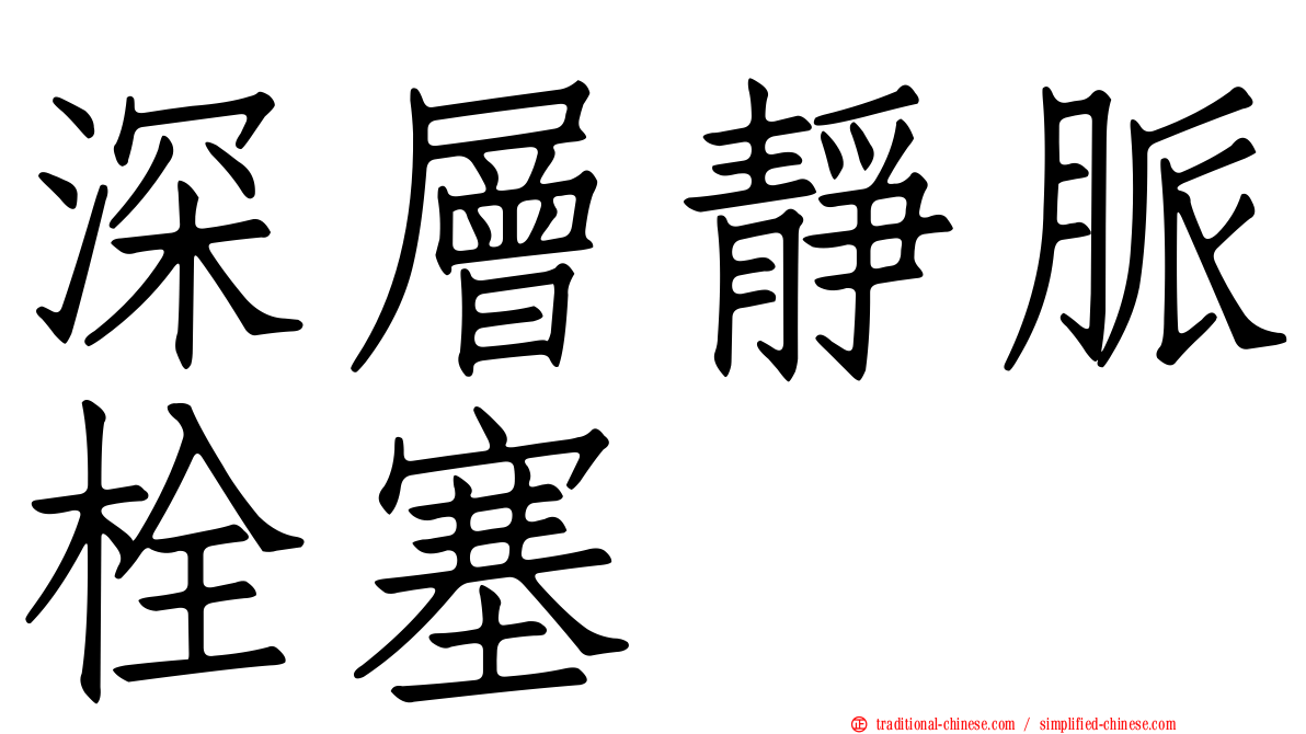深層靜脈栓塞