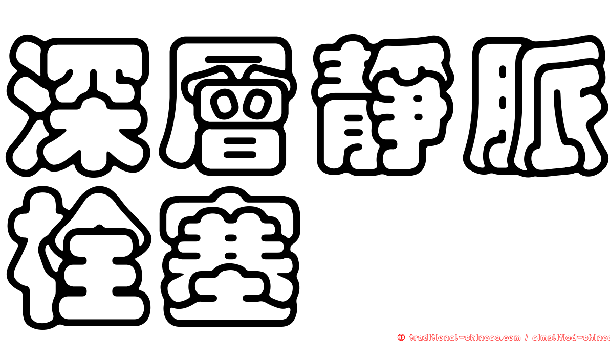 深層靜脈栓塞