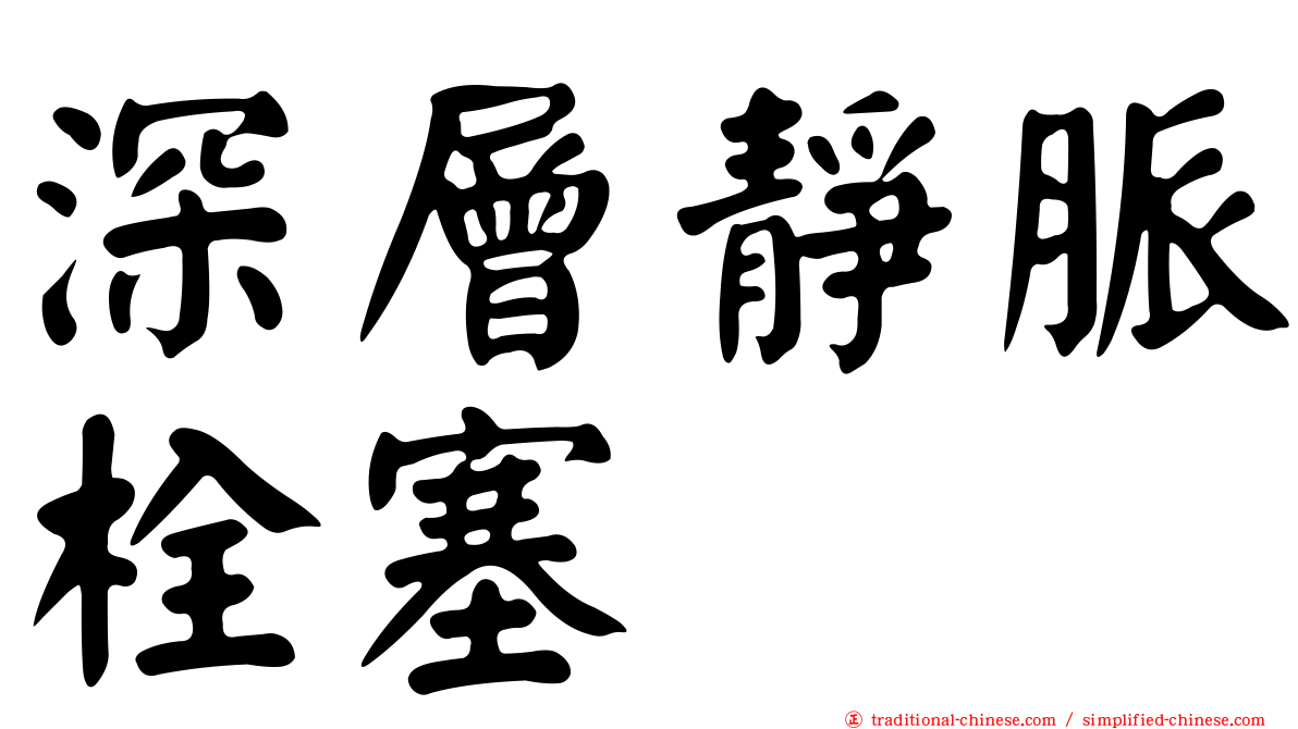 深層靜脈栓塞