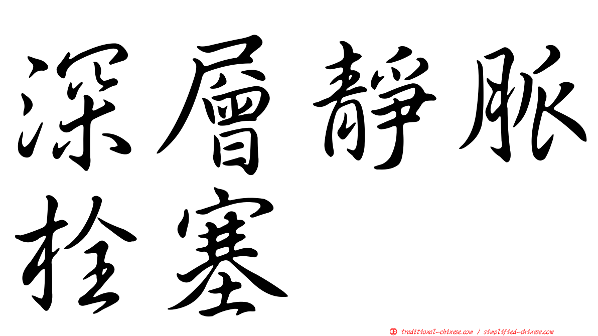 深層靜脈栓塞