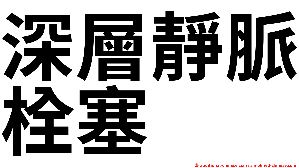 深層靜脈栓塞