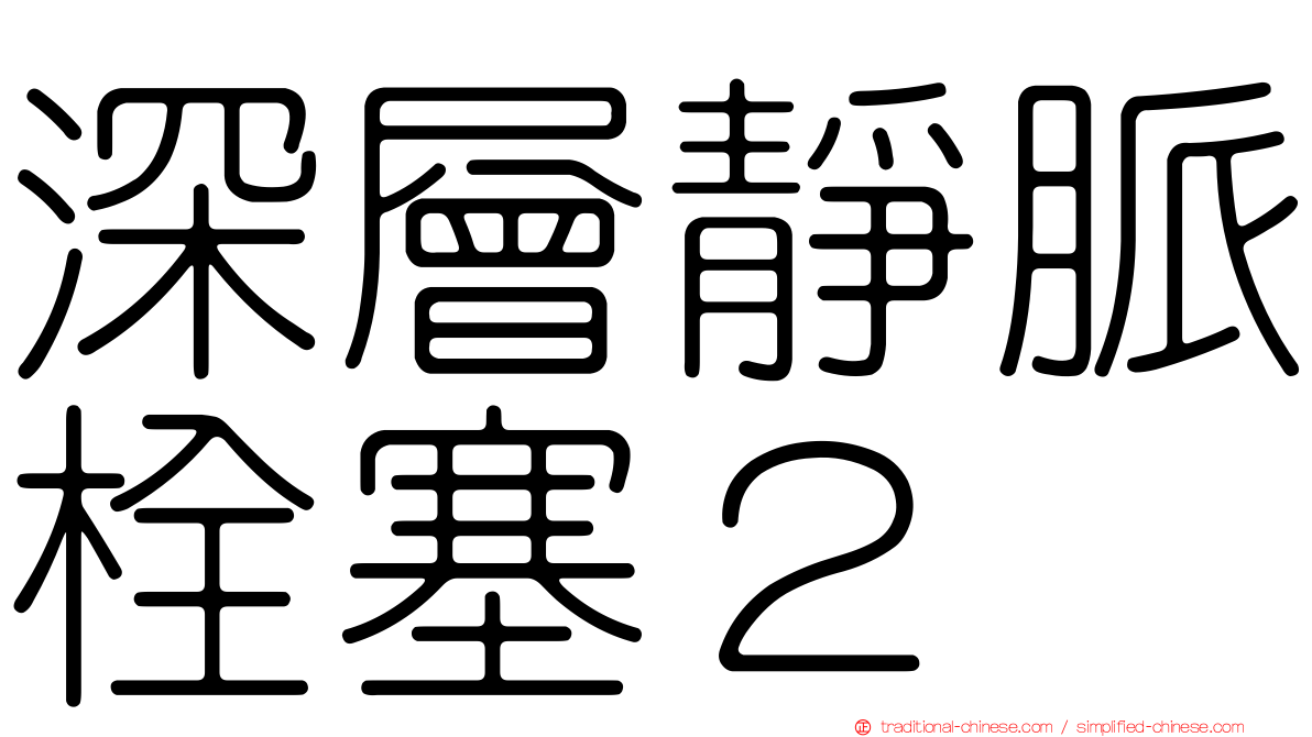 深層靜脈栓塞２