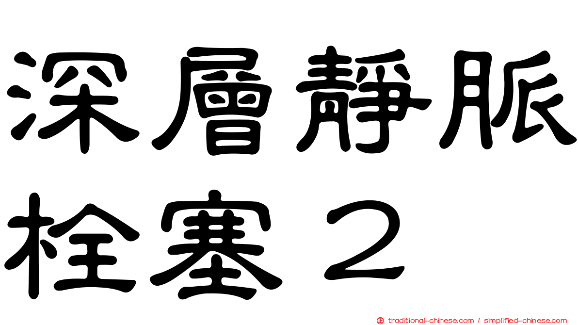 深層靜脈栓塞２