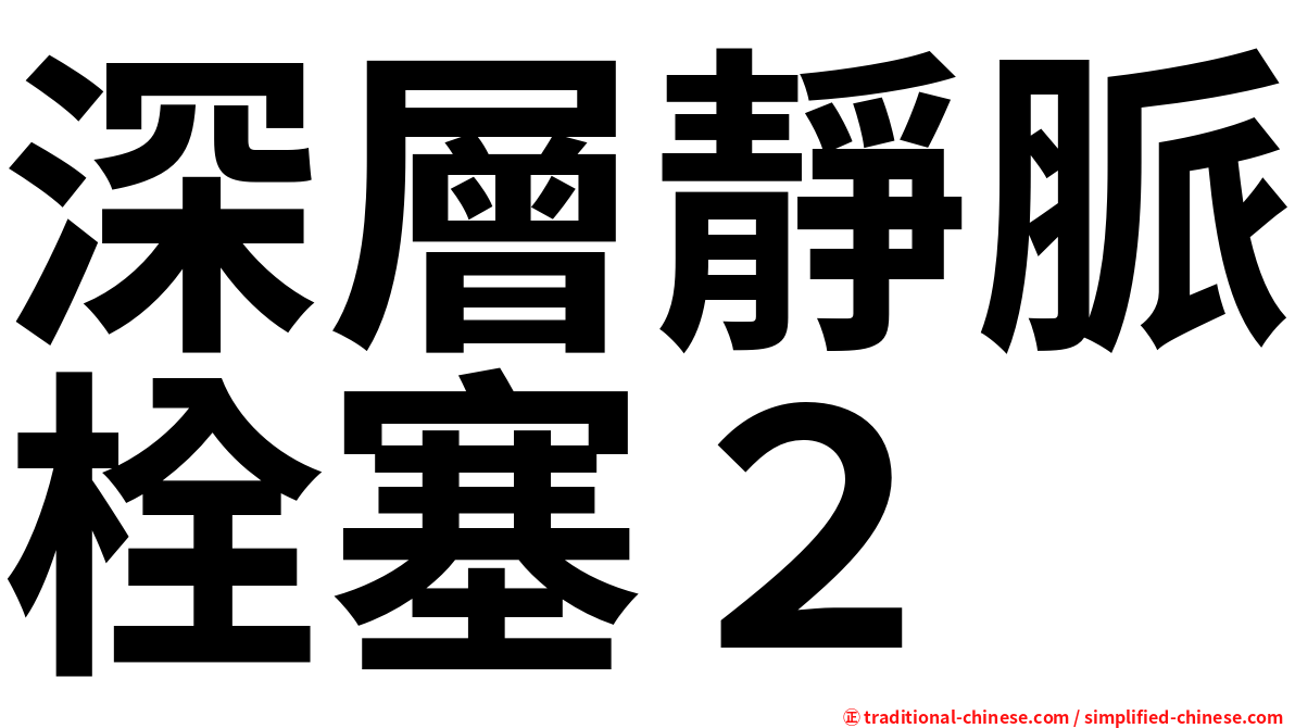 深層靜脈栓塞２