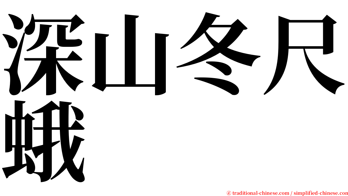 深山冬尺蛾 serif font