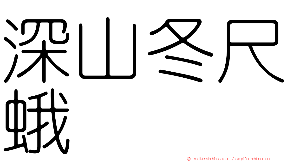 深山冬尺蛾