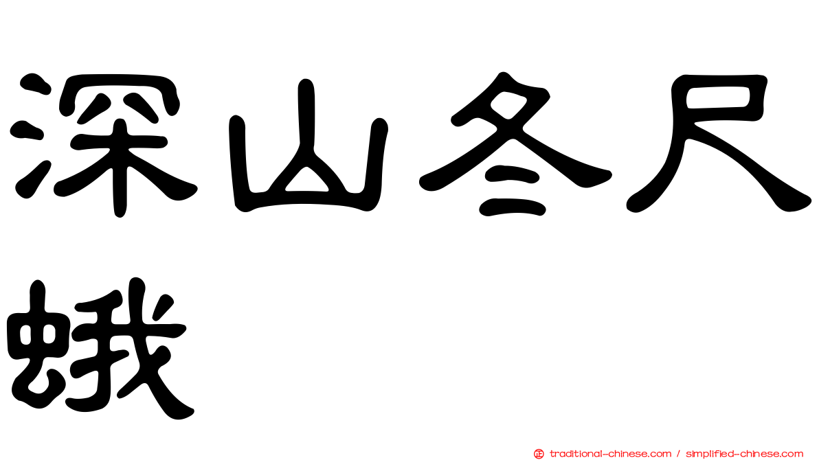 深山冬尺蛾