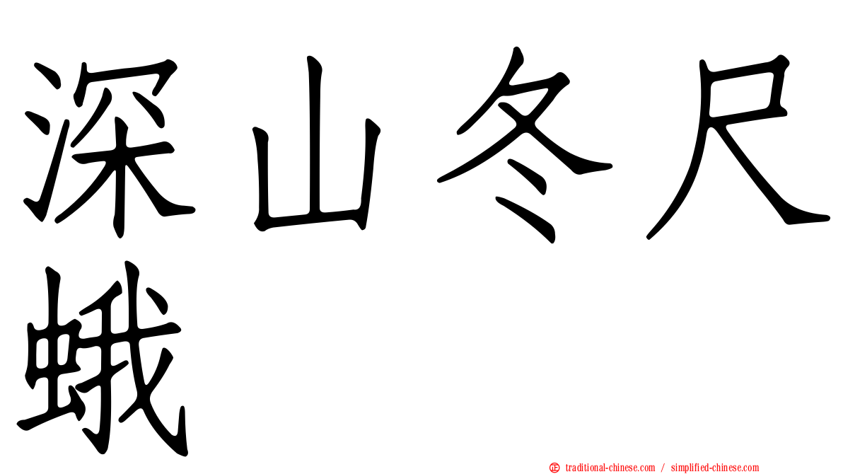 深山冬尺蛾
