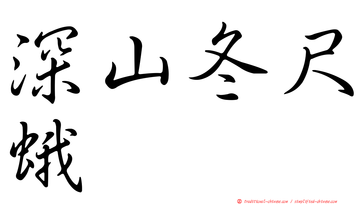 深山冬尺蛾