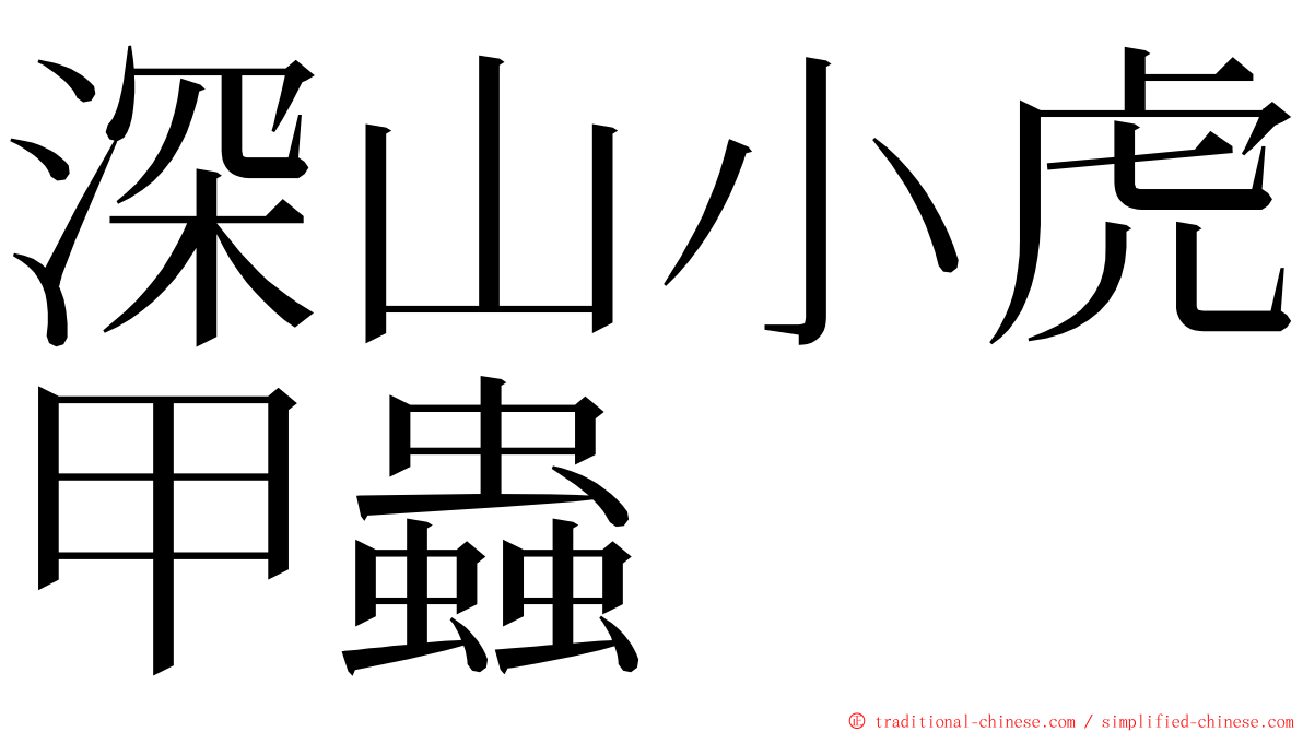 深山小虎甲蟲 ming font