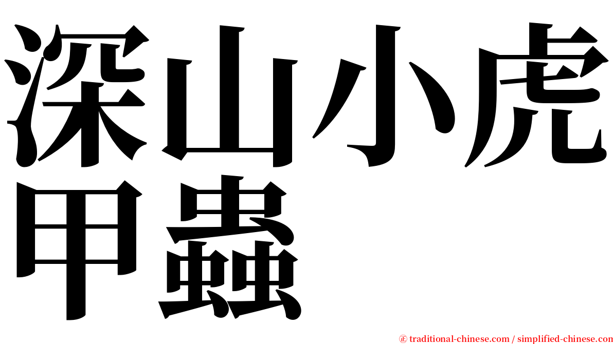 深山小虎甲蟲 serif font