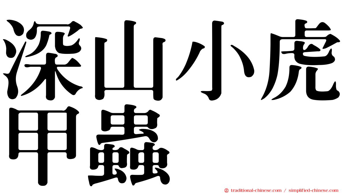 深山小虎甲蟲