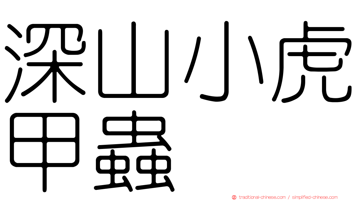 深山小虎甲蟲