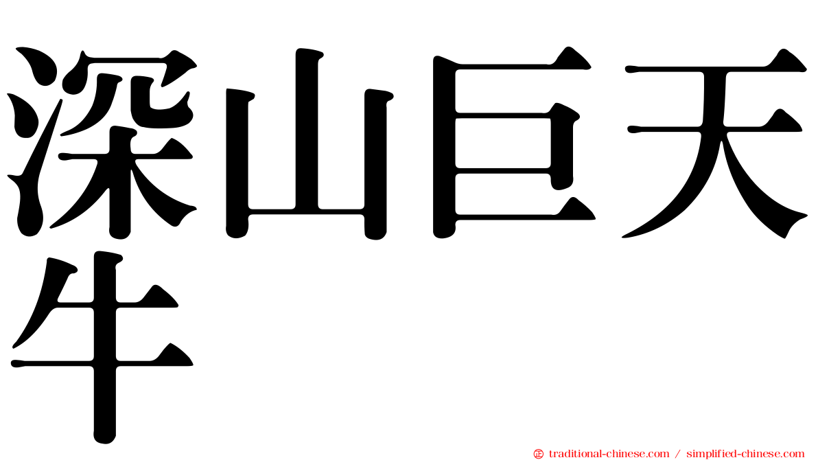 深山巨天牛
