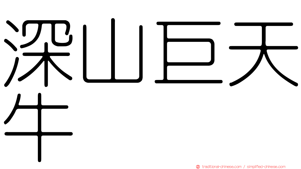 深山巨天牛