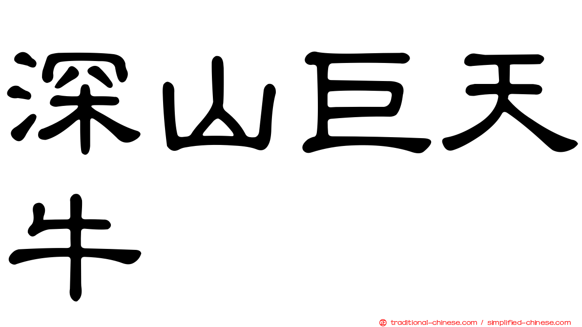 深山巨天牛