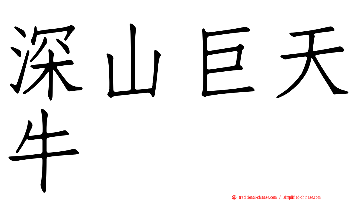 深山巨天牛