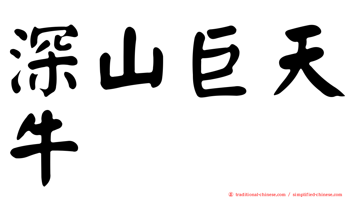 深山巨天牛