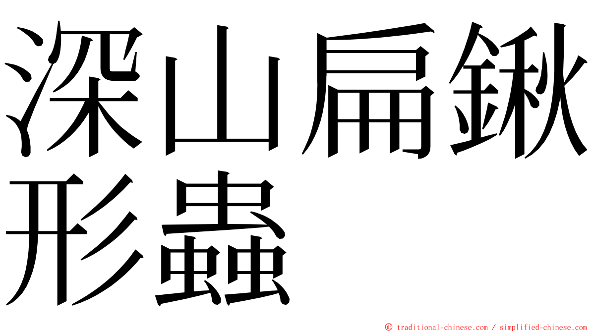 深山扁鍬形蟲 ming font