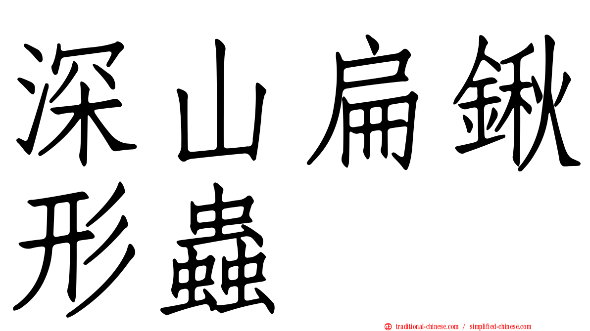 深山扁鍬形蟲