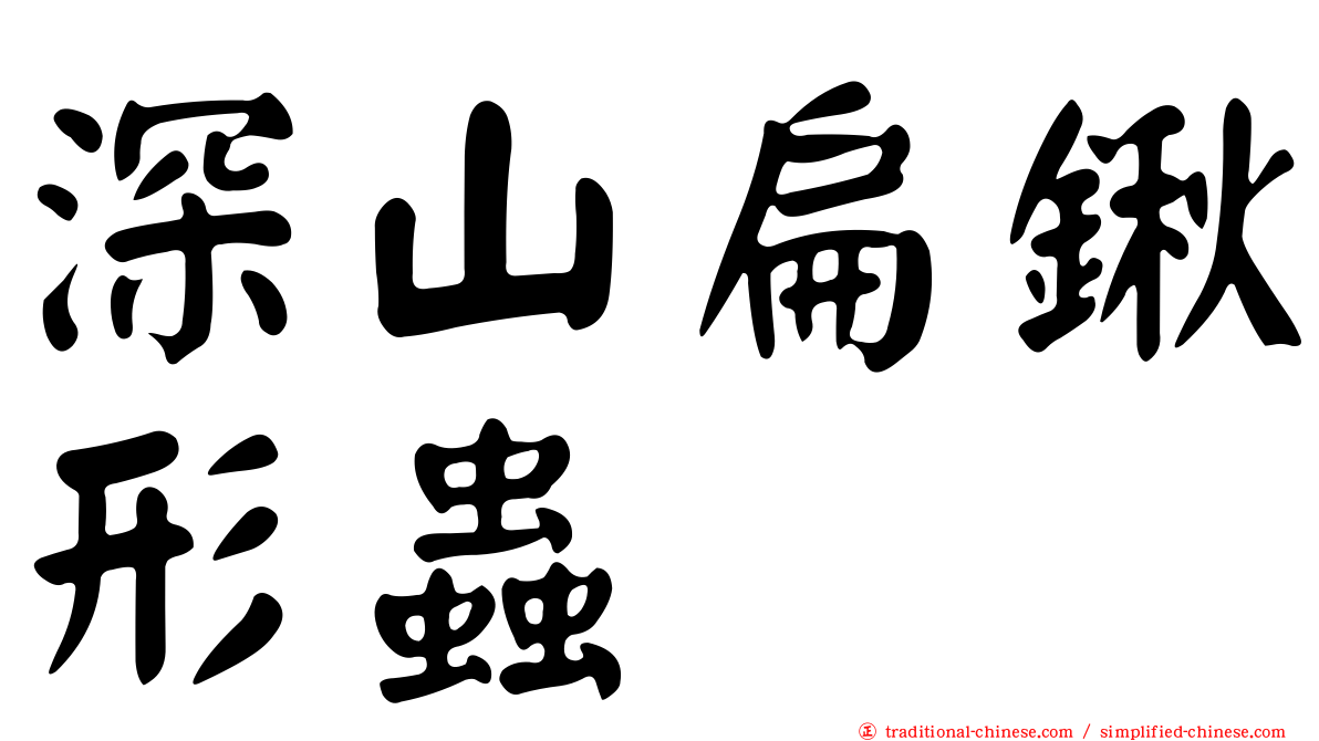 深山扁鍬形蟲