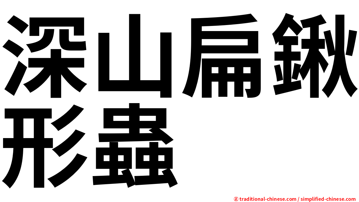 深山扁鍬形蟲