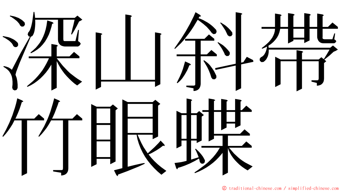 深山斜帶竹眼蝶 ming font