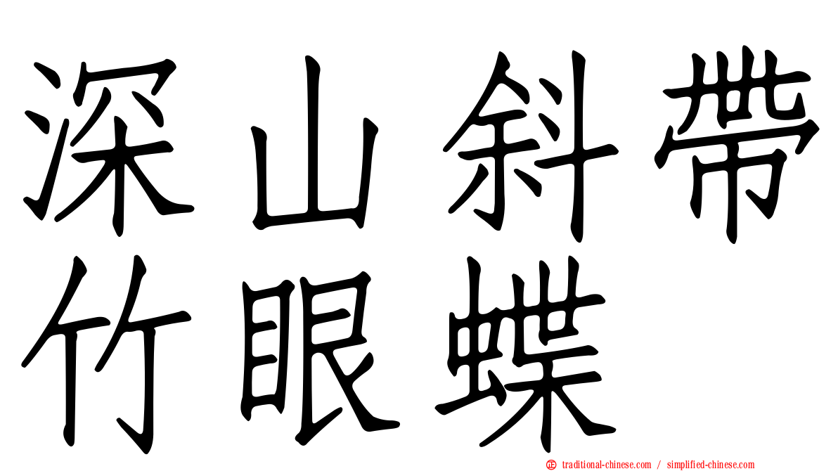 深山斜帶竹眼蝶
