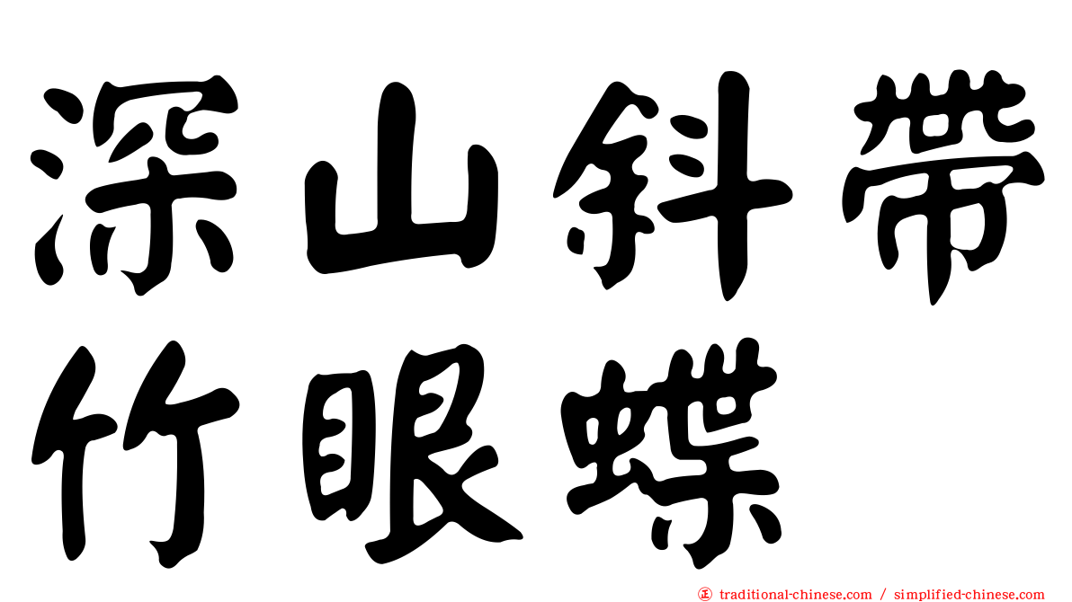 深山斜帶竹眼蝶