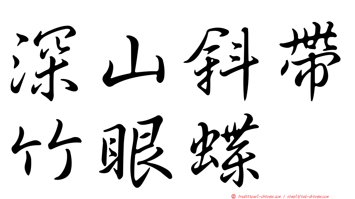 深山斜帶竹眼蝶