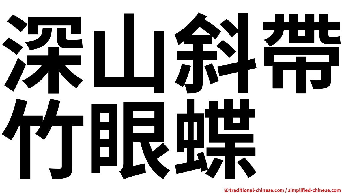 深山斜帶竹眼蝶