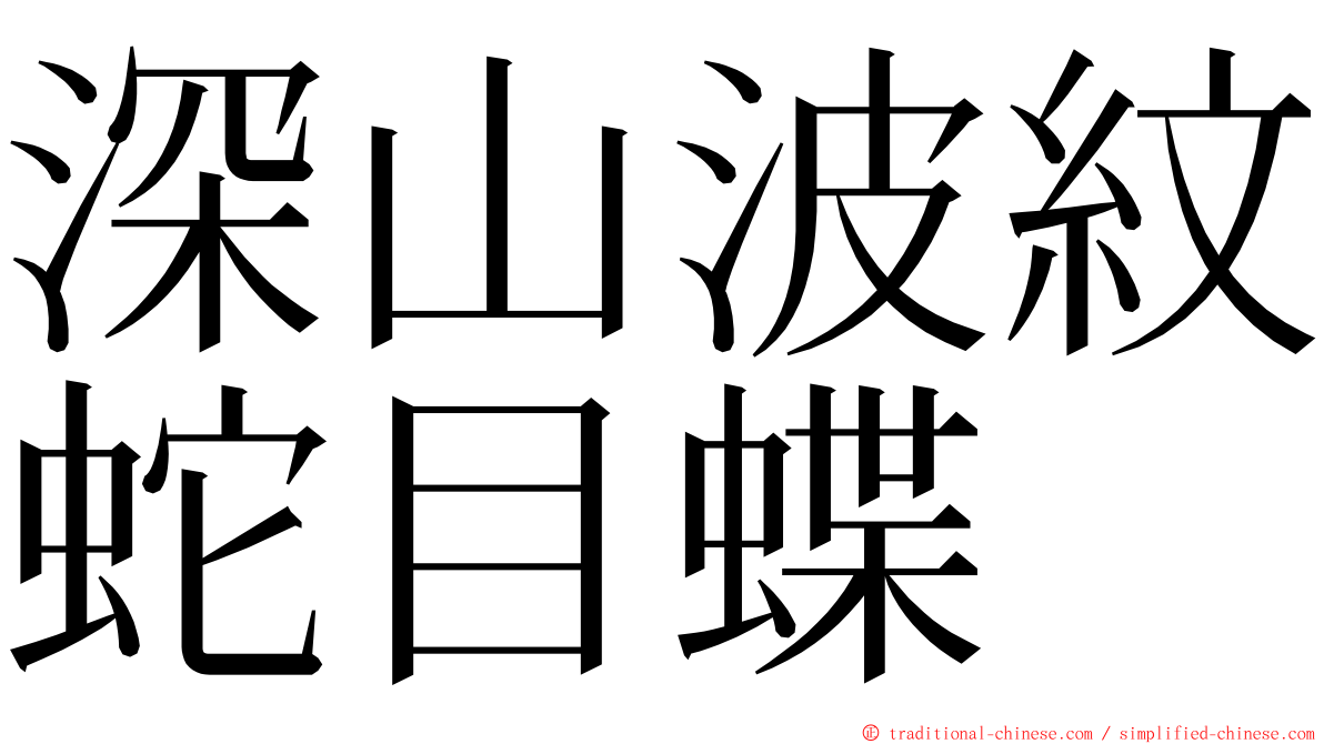 深山波紋蛇目蝶 ming font