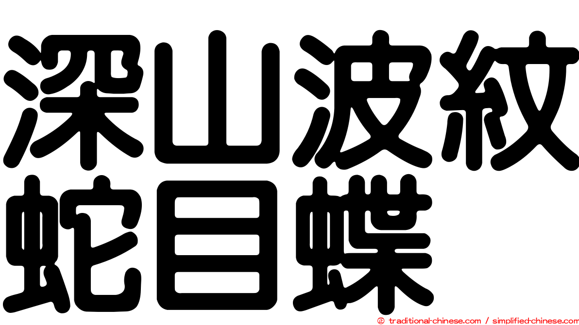深山波紋蛇目蝶