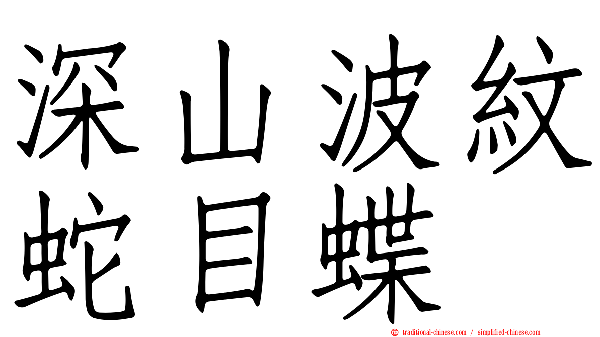 深山波紋蛇目蝶