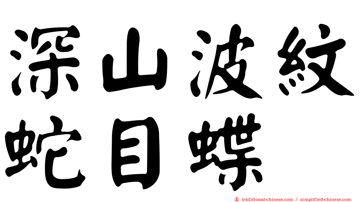 深山波紋蛇目蝶