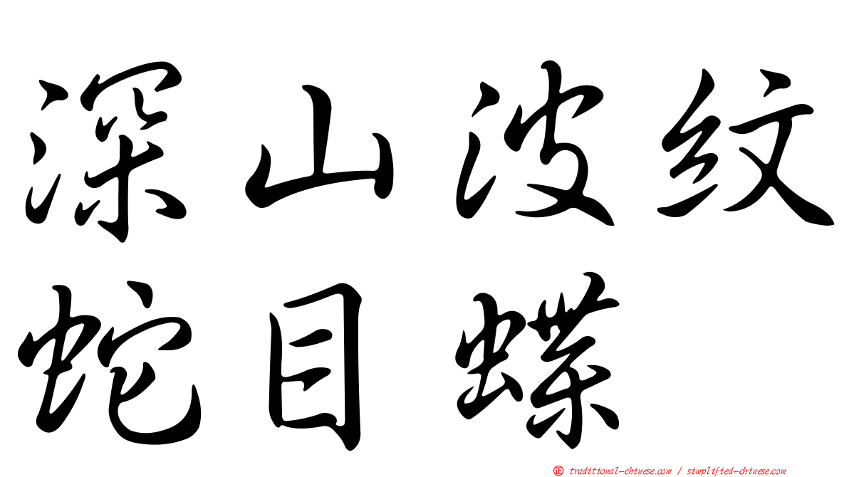 深山波紋蛇目蝶