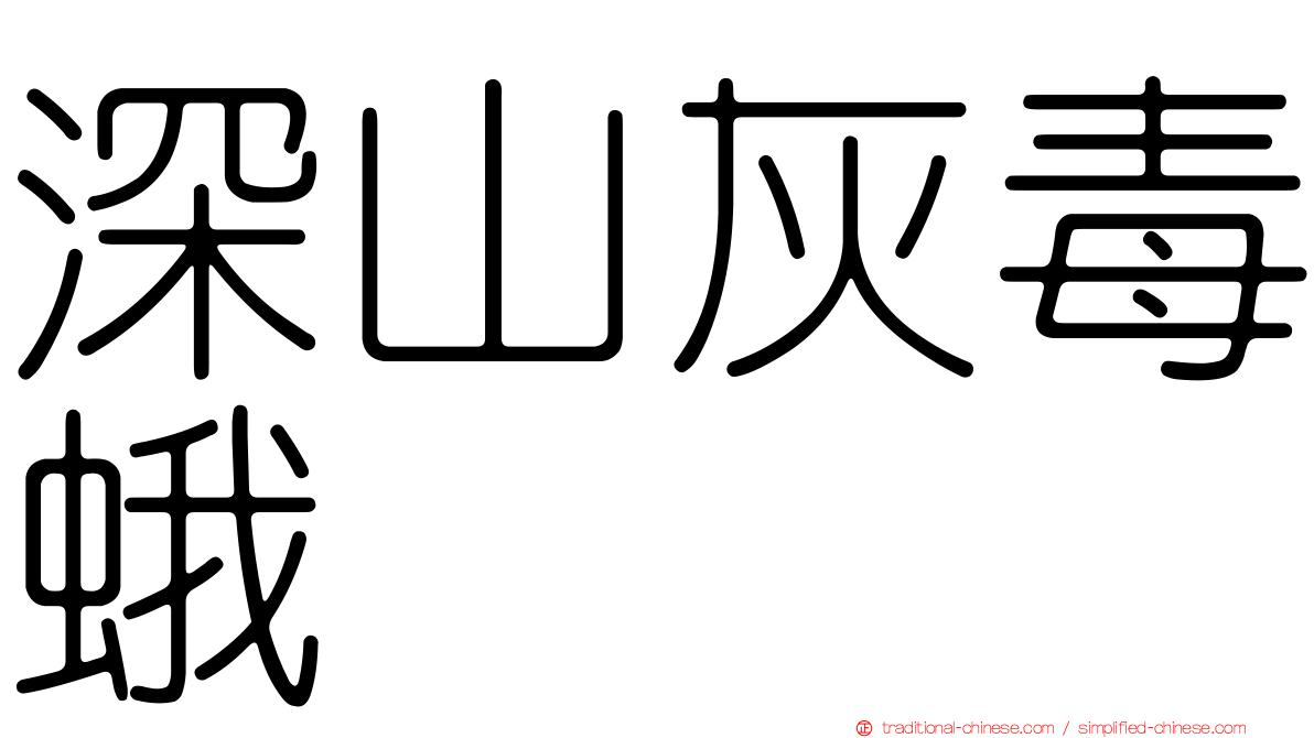 深山灰毒蛾