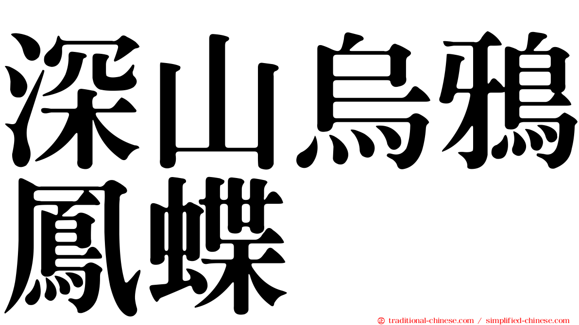 深山烏鴉鳳蝶