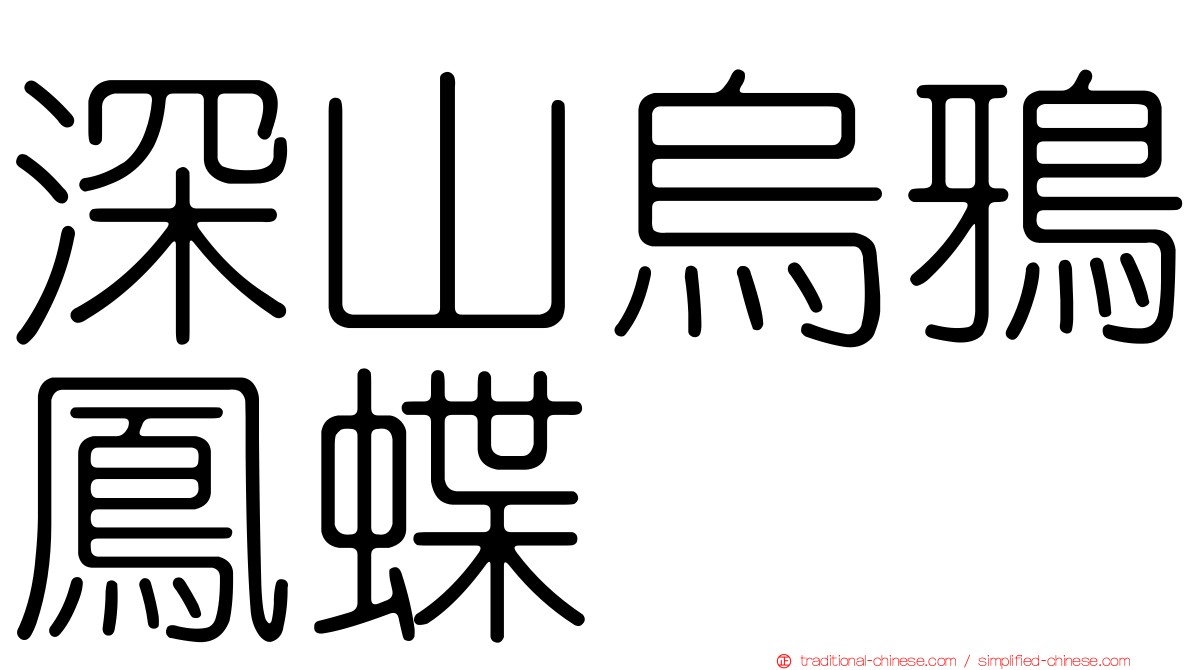 深山烏鴉鳳蝶