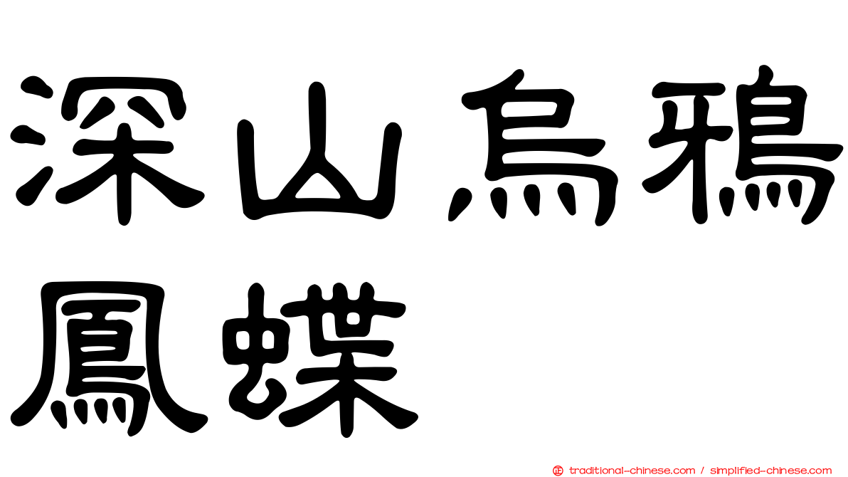 深山烏鴉鳳蝶