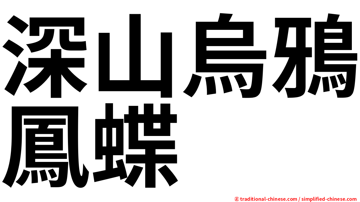 深山烏鴉鳳蝶