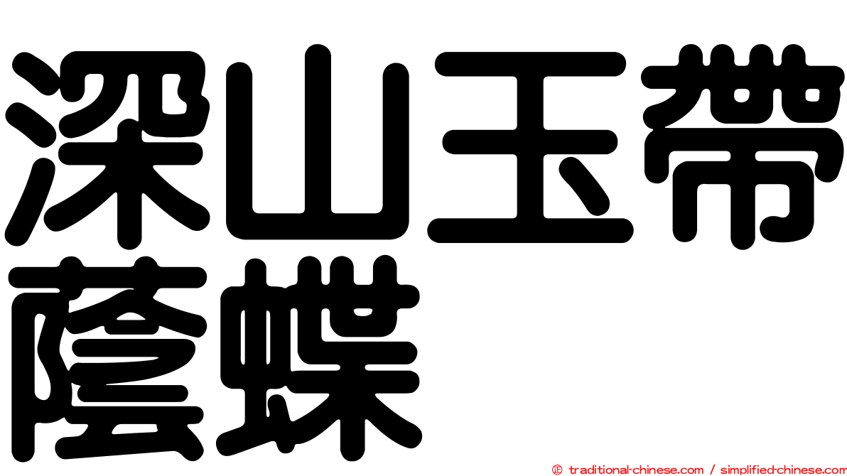 深山玉帶蔭蝶