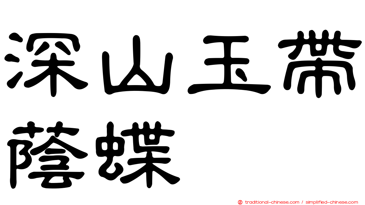 深山玉帶蔭蝶