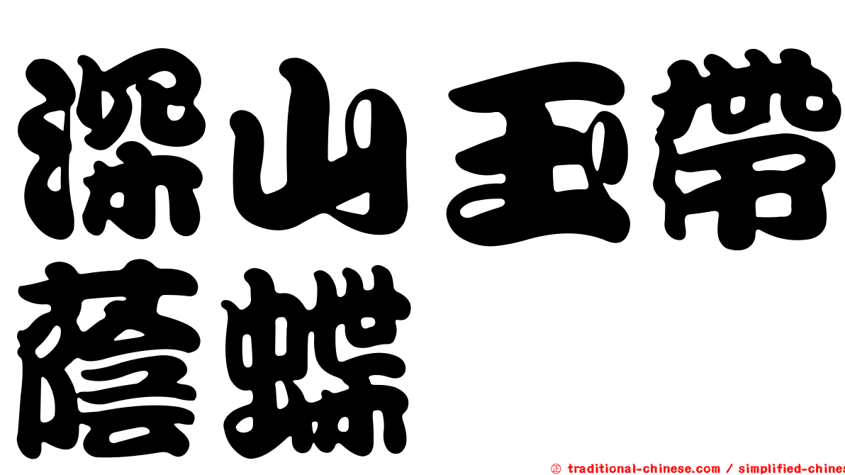 深山玉帶蔭蝶