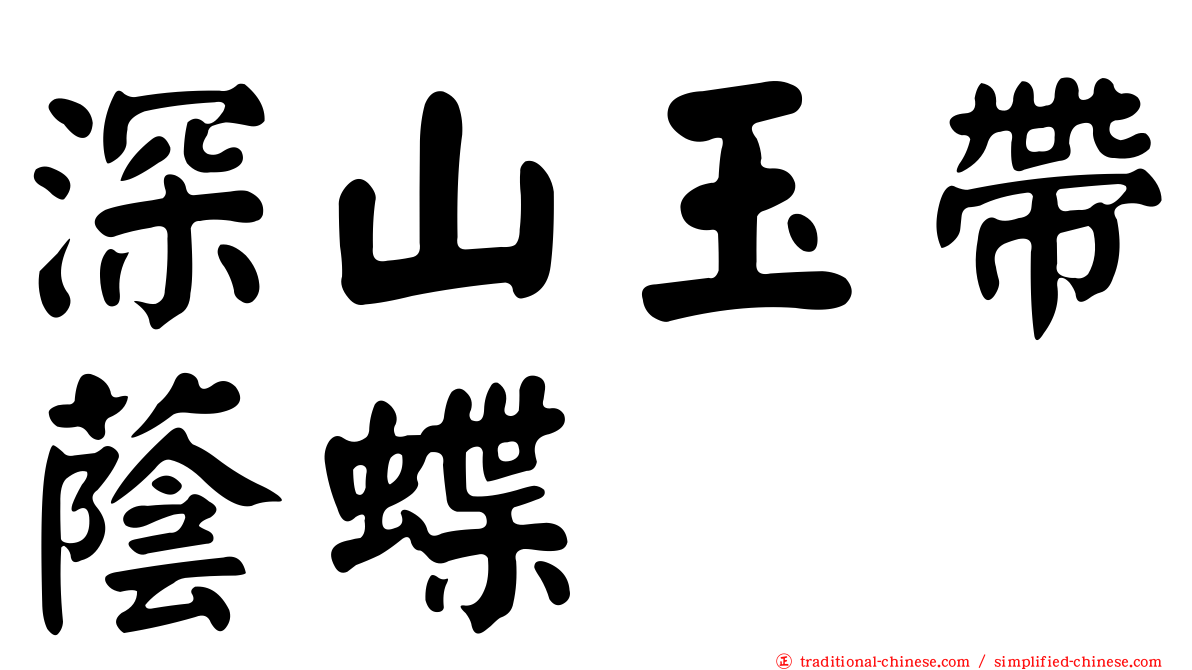 深山玉帶蔭蝶