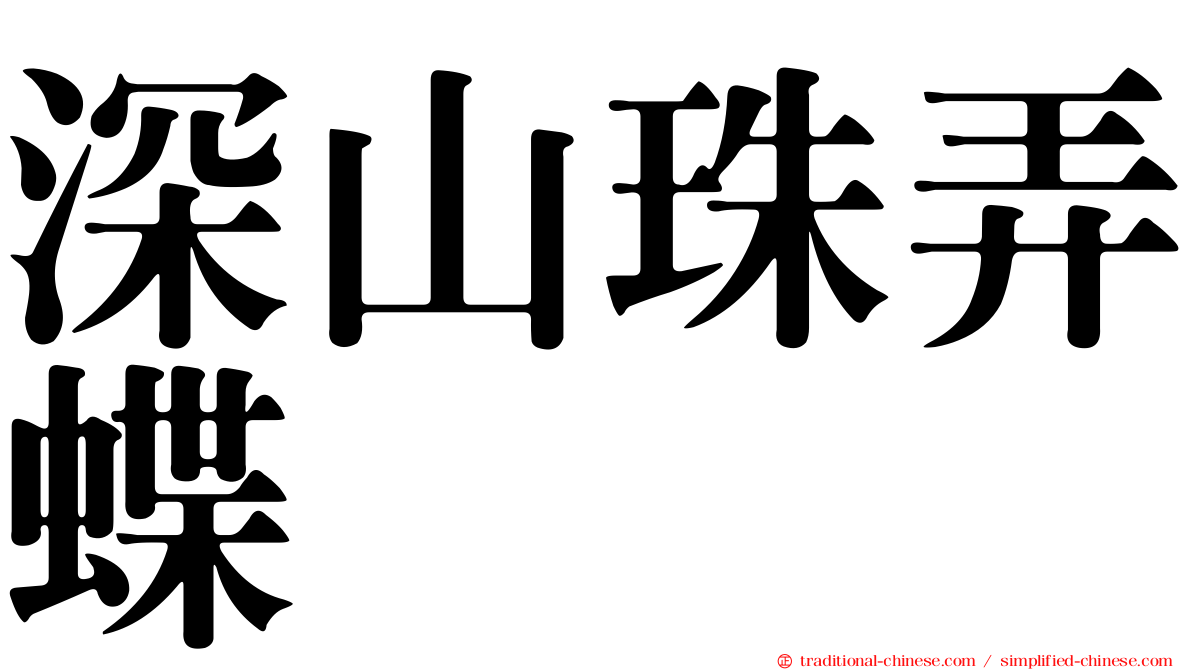 深山珠弄蝶