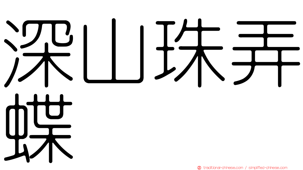 深山珠弄蝶