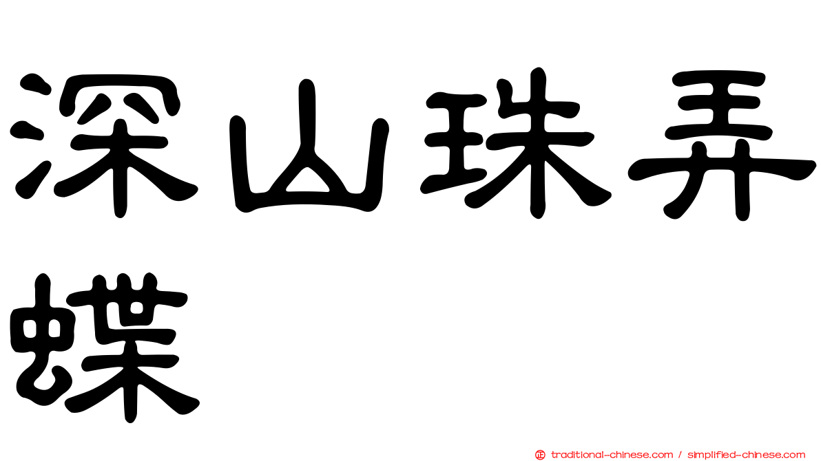 深山珠弄蝶